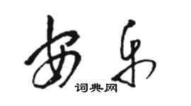 駱恆光安樂草書個性簽名怎么寫
