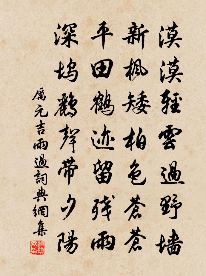 厲元吉雨過書法作品欣賞