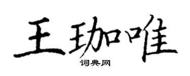 丁謙王珈唯楷書個性簽名怎么寫