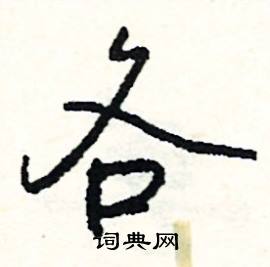 踔組詞_踔字怎么組詞_踔組詞有哪些_帶踔字的詞語