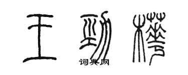 陳墨王勁樺篆書個性簽名怎么寫