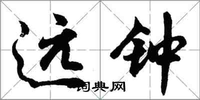 胡問遂遠鐘行書怎么寫