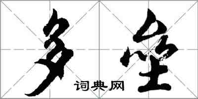 胡問遂多壘行書怎么寫