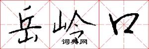 岳嶺口怎么寫好看