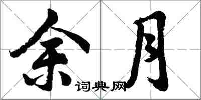 胡問遂余月行書怎么寫