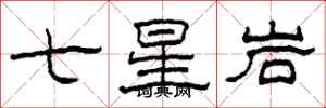 柯春海七星岩隸書怎么寫
