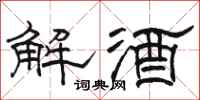駱恆光解酒隸書怎么寫