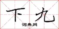 袁強下九楷書怎么寫