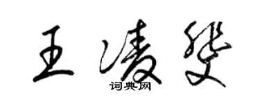 梁錦英王凌斐草書個性簽名怎么寫