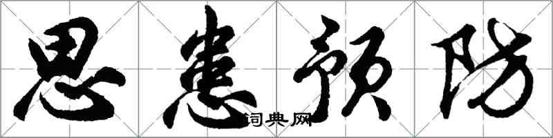 胡問遂思患預防行書怎么寫