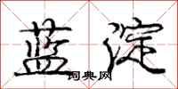 龐中華藍澱行書怎么寫