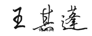 駱恆光王其蓬行書個性簽名怎么寫