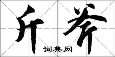 胡問遂斤斧行書怎么寫