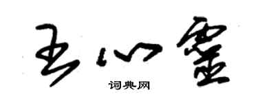 朱錫榮王心靈草書個性簽名怎么寫