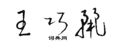 駱恆光王巧麗草書個性簽名怎么寫