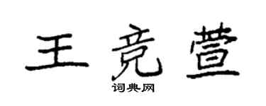 袁強王競萱楷書個性簽名怎么寫
