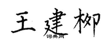 何伯昌王建柳楷書個性簽名怎么寫