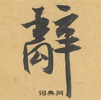 歸田賦中祝枝山的寫法