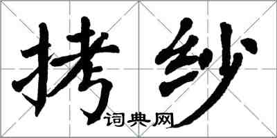 翁闓運拷紗楷書怎么寫