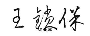 駱恆光王鎖保草書個性簽名怎么寫