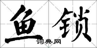 翁闓運魚鎖楷書怎么寫