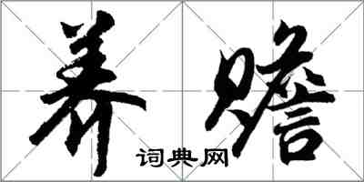 胡問遂養贍行書怎么寫