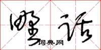 王冬齡野話草書怎么寫