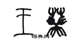 陳墨王葵篆書個性簽名怎么寫