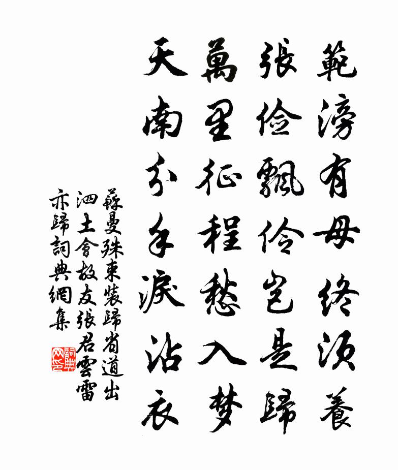 束裝歸省,道出泗土,會故友張君雲雷亦歸書法作品欣賞