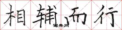 駱恆光相輔而行楷書怎么寫