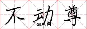 侯登峰不動尊楷書怎么寫