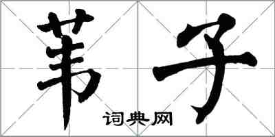 翁闓運葦子楷書怎么寫