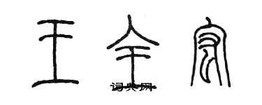 陳墨王全宏篆書個性簽名怎么寫