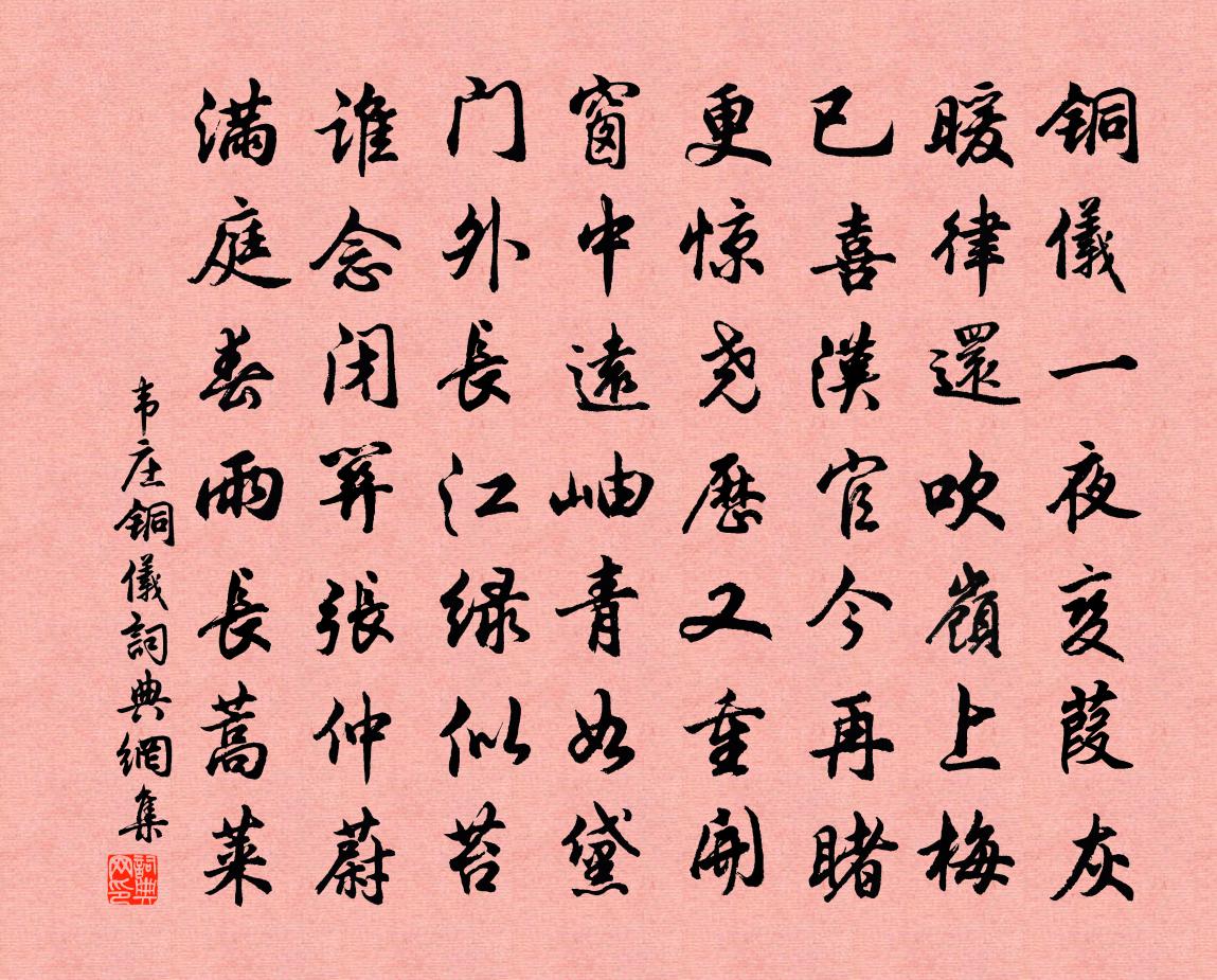 韋莊銅儀書法作品欣賞