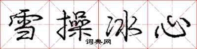 龐中華雪操冰心行書怎么寫
