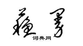 梁錦英蘇曼草書個性簽名怎么寫