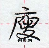 龐中華寫的硬筆行書廋