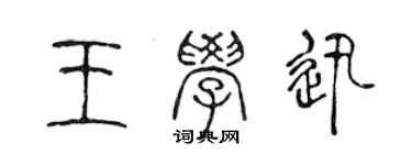 陳聲遠王學迅篆書個性簽名怎么寫