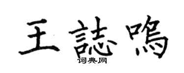 何伯昌王志鳴楷書個性簽名怎么寫