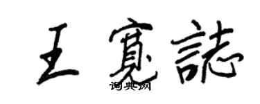 王正良王寬志行書個性簽名怎么寫