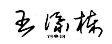 朱錫榮王添棟草書個性簽名怎么寫