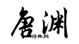 胡問遂唐淵行書個性簽名怎么寫