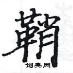 駱恆光寫的硬筆楷書鞘