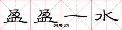 范連陞盈盈一水隸書怎么寫