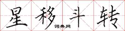 田英章星移斗轉楷書怎么寫