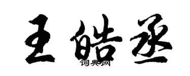 胡問遂王皓丞行書個性簽名怎么寫