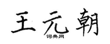 何伯昌王元朝楷書個性簽名怎么寫