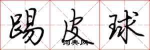 荊霄鵬踢皮球行書怎么寫