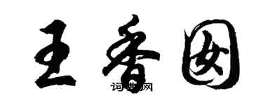 胡問遂王香囡行書個性簽名怎么寫