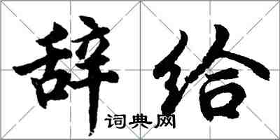 胡問遂辭給行書怎么寫